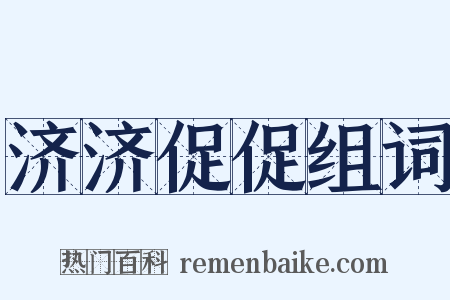济济促促组词是什么意思的图片